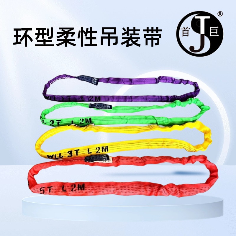首巨牌尼龙圆形柔性吊装带 O柔性吊带 高强圆形起重吊带厂家批发