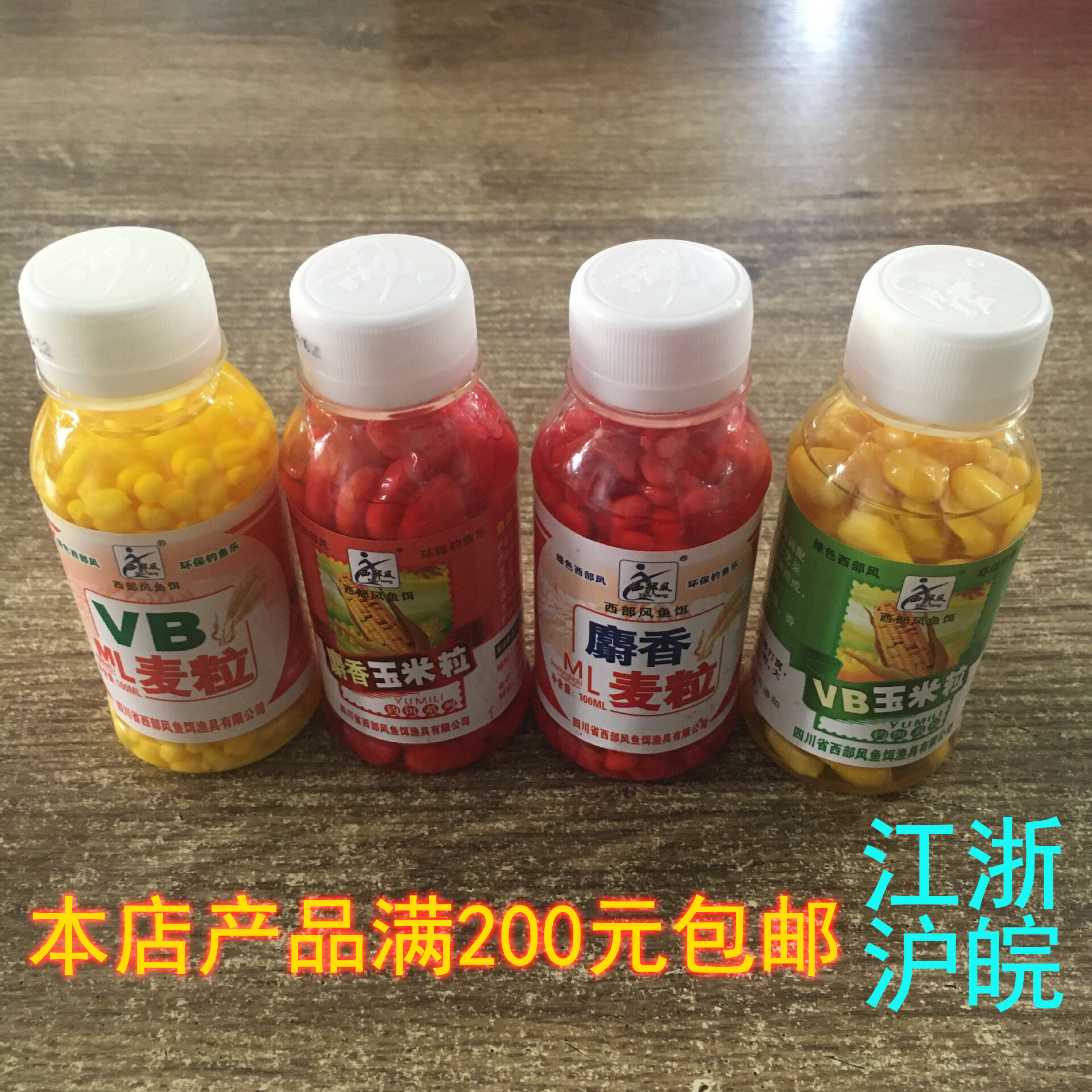 西部风钓鱼饵料玉米粒/VB玉米粒 VB麦粒（瓶装）100ml