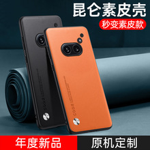 适用Nothing phone 2A手机壳Nothing Phone 2素皮纯色皮纹保护套