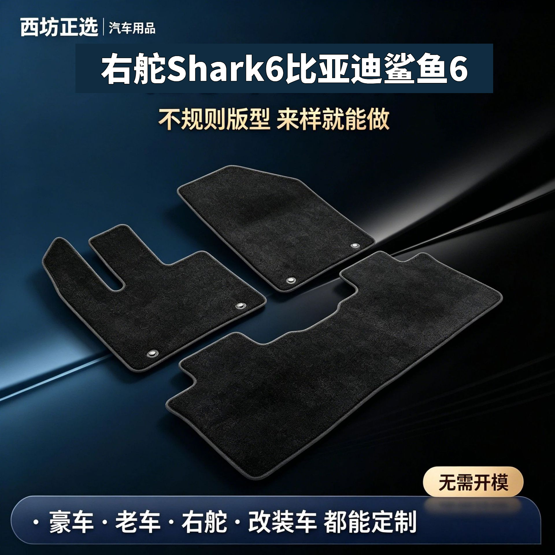 Suitable for right-hand drive vehicles, Shark6, BYD Shark 6, nylon carpet, baby-safe, odorless