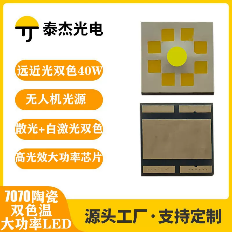 7070陶瓷双色温强光远射白激光无人机手电筒大功率led40w60w光源