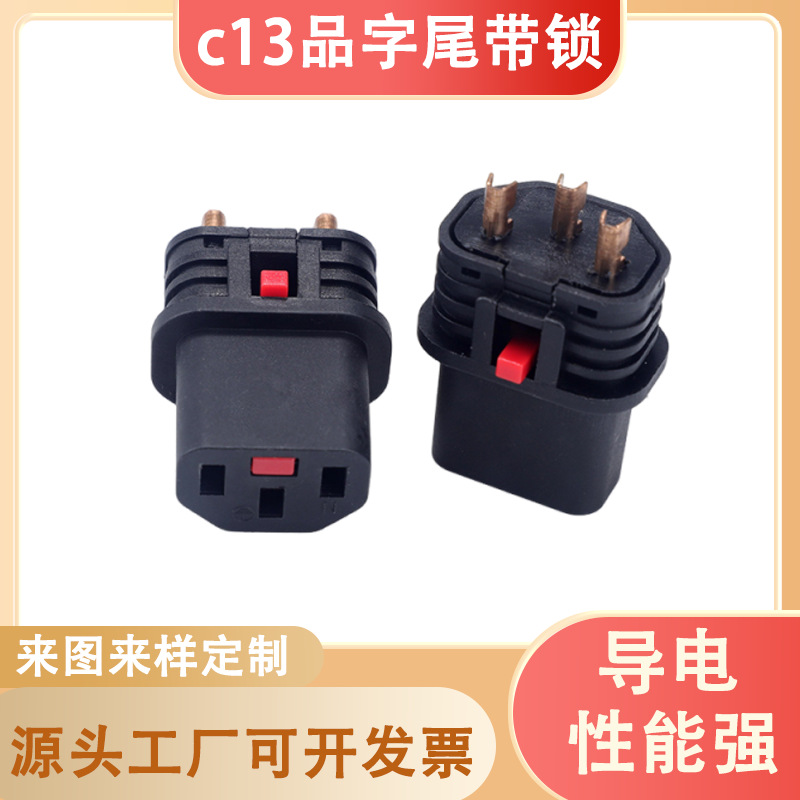 新款c13品字尾带锁插头支架欧法德式三孔尾电源插头配件源头工厂