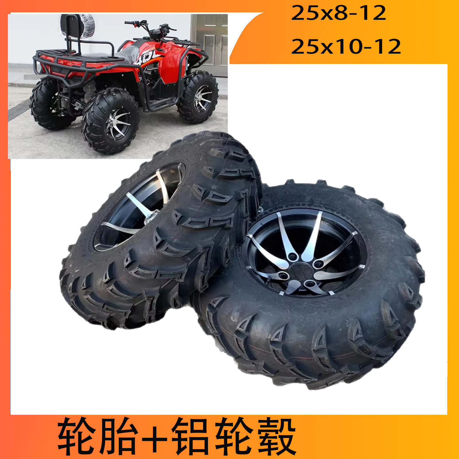 四轮摩托沙滩车/卡丁车轮胎12寸25x10-12轮胎带l铝轮毂25x8-12轮