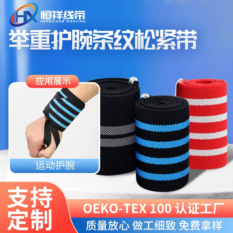 Заводская поставка 8 см Спорт и фитнес Двухцветный полосатый браслет с намоткой тяжелой атлетики Эластичный браслет под давлением