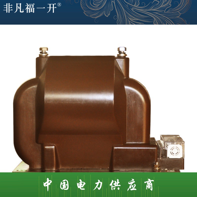 福一10KV高压互感器JDZ8-10 6000/100高压浇筑式电压互感器