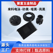 电子五金电镀配件家用电器电泳砂黑哑黑亮黑涂装表面处理哑光