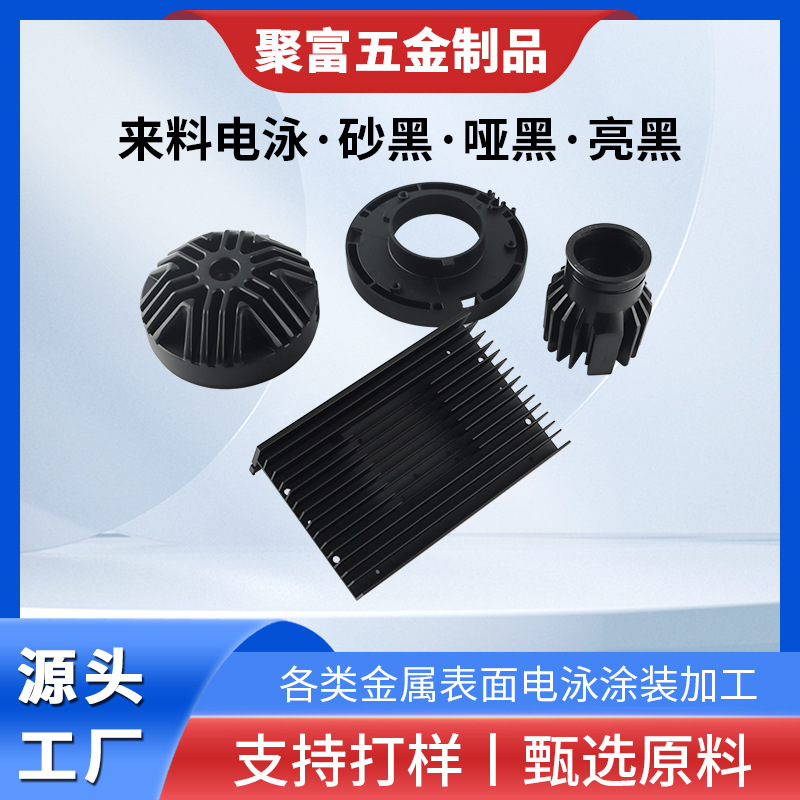 电子五金电镀配件家用电器电泳砂黑哑黑亮黑涂装表面处理哑光