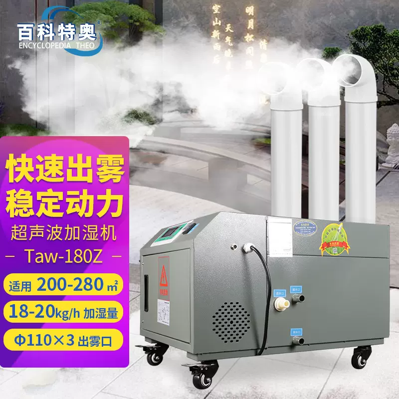 百科特奥超声波加湿机Taw-180Z 除静电除尘防护工业加湿器18kg/h