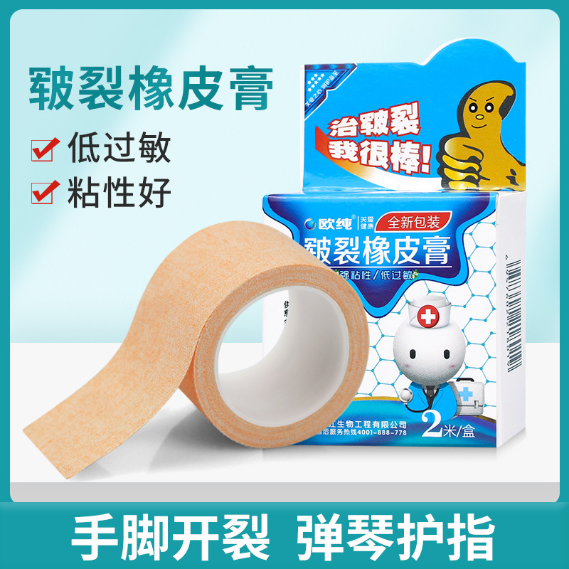 欧纯皲裂橡皮膏愈裂贴冬天手足干裂防裂橡皮胶布2.5