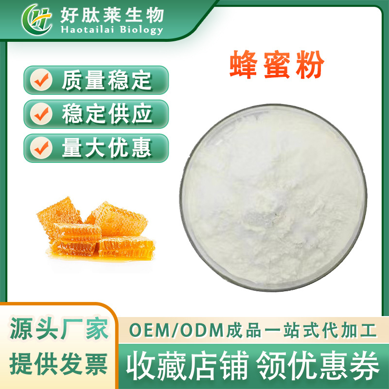 蜂蜜粉 水溶性蜂蜜提取物 食品固体饮料原料 喷雾干燥 现货供应