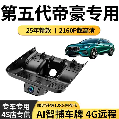 Geely New Emgrand Fifth-Generation Dash Cam Dedicated Original Factory Fourth-Generation and Fifth-Generation Model, No-Wiring Installation, 25-26 New Model (Driving recorder)