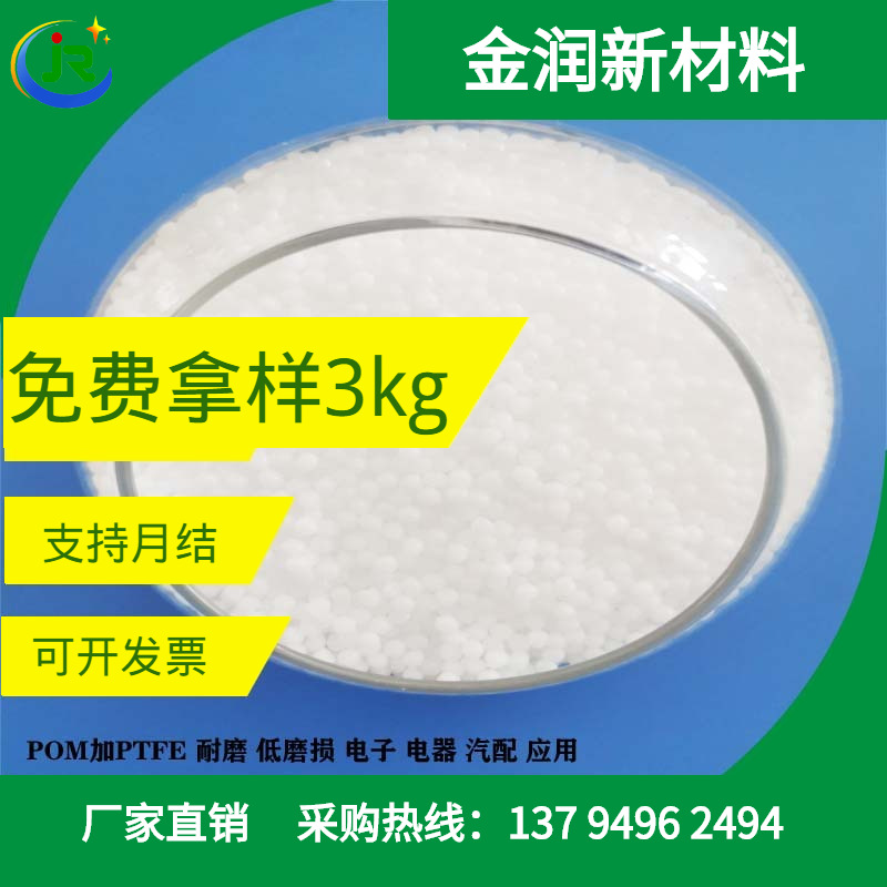 金润厂家 改性POM加PTFE铁氟龙 聚甲醛颗粒耐磨 电子电器应用原料