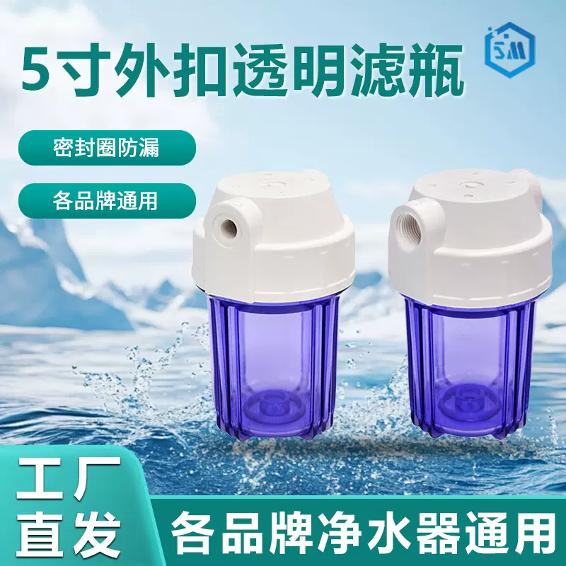 PP棉活性炭滤筒通用5寸透明滤瓶净水器商用2分/4分加厚滤壳批发