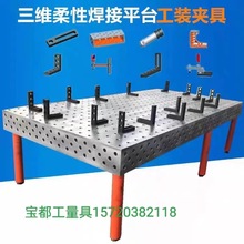 铸铁平台三维柔性焊接台机器人焊接工作台装配工装夹具压紧器量具