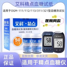 艾科精典血糖仪试纸条家用全自动血糖仪适用OGM-111/112/113/321