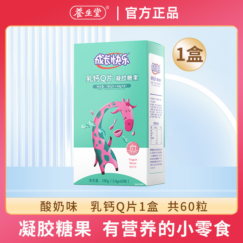 包邮养/生堂成长快乐乳钙Q片凝胶糖果（酸奶味）60粒盒装酯咀嚼片