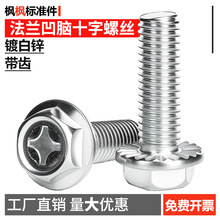 镀白锌法兰凹脑十字螺丝带齿螺栓螺钉大全紧固件配件批发