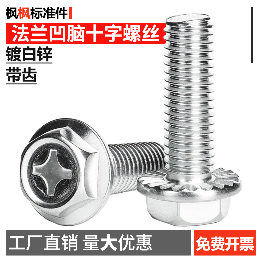 镀白锌法兰凹脑十字螺丝带齿螺栓螺钉大全紧固件配件批发