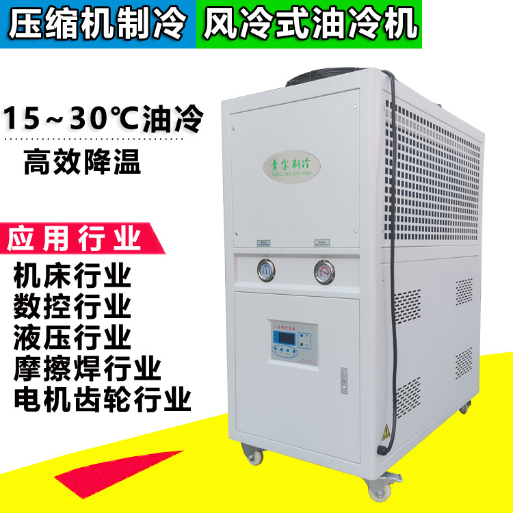 液压站油冷机 小型风冷油冷机 集中供冷涡旋式螺杆式冷油系统设计