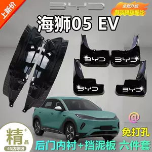 Suitable for 25 models of BYD Sea Lion 05EV, rear door lining fender, original front and rear wheel mud flaps, modification accessories
