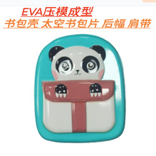 厂家EVA压模盒子儿童书包小学生10寸12寸14寸太空片前壳背包