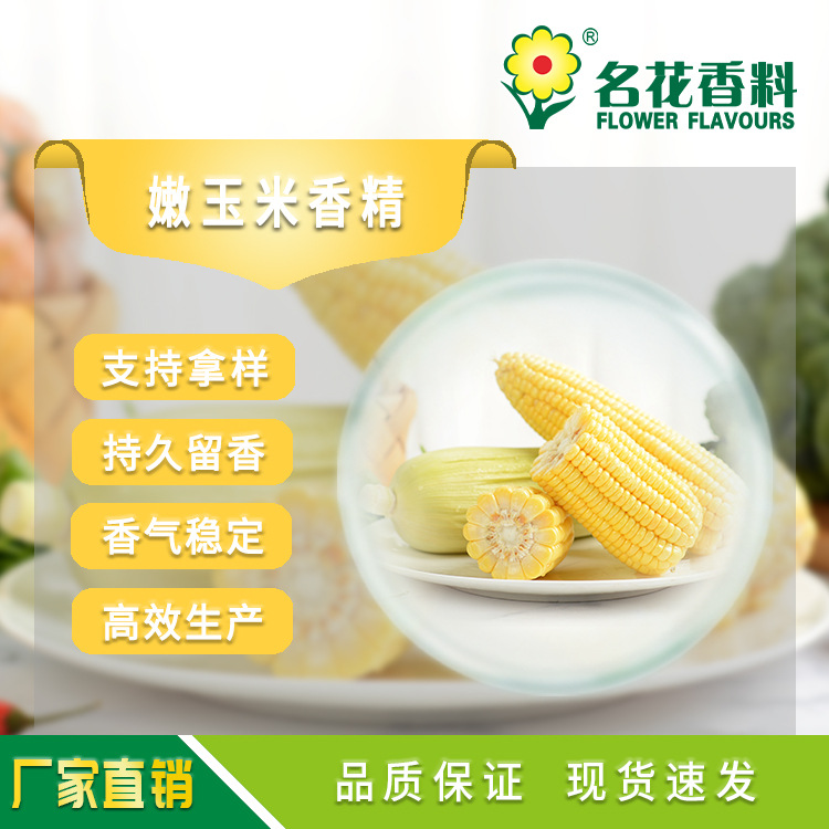 嫩玉米香精 应用于饮料 冰淇淋 乳制品 饵料小药等产品增香留香
