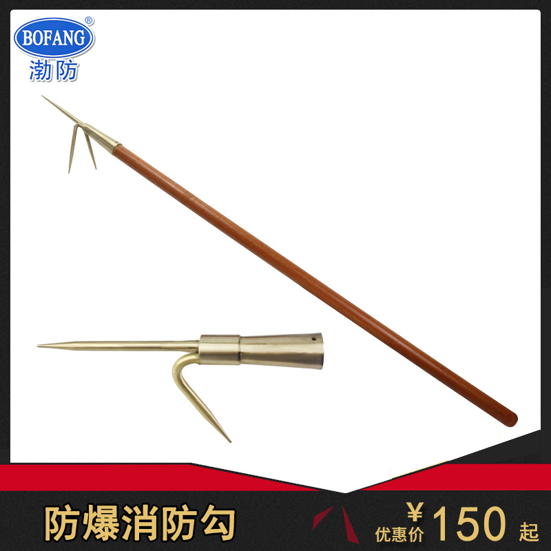 渤防牌1219防爆消防勾270mm铝铜合金长柄消防火钩铍铜合金高硬度