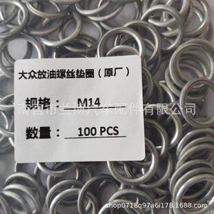Applicable to original FAW Volkswagen Audi engine oil pan screw gasket FAW Volkswagen oil drain screw washer