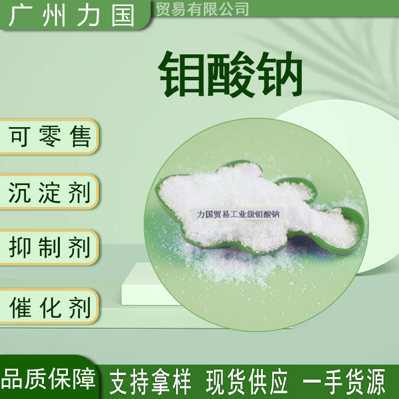 钼酸钠水处理金属表面处理25KG抗腐活性防锈缓蚀有机硅高效防腐