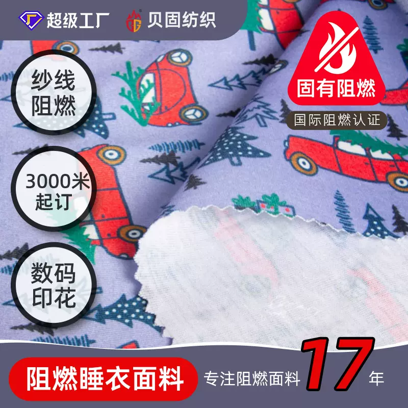 全涤纶阻燃服装面料180g短纤数码印花汗布美标阻燃儿童睡衣原料
