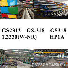 GS2312圆棒GS-318钢板GS318钢棒1.2330(W-NR)圆钢HP1A棒材 现货