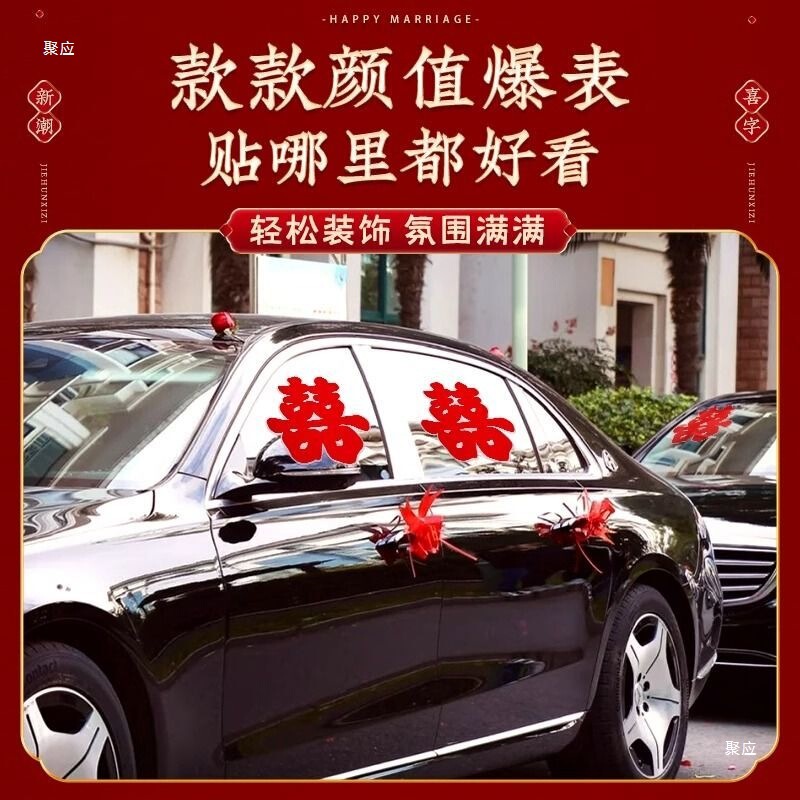 婚车喜字玻璃车贴结婚迎亲车队装饰静电贴不留痕婚礼用品大全|undefined
