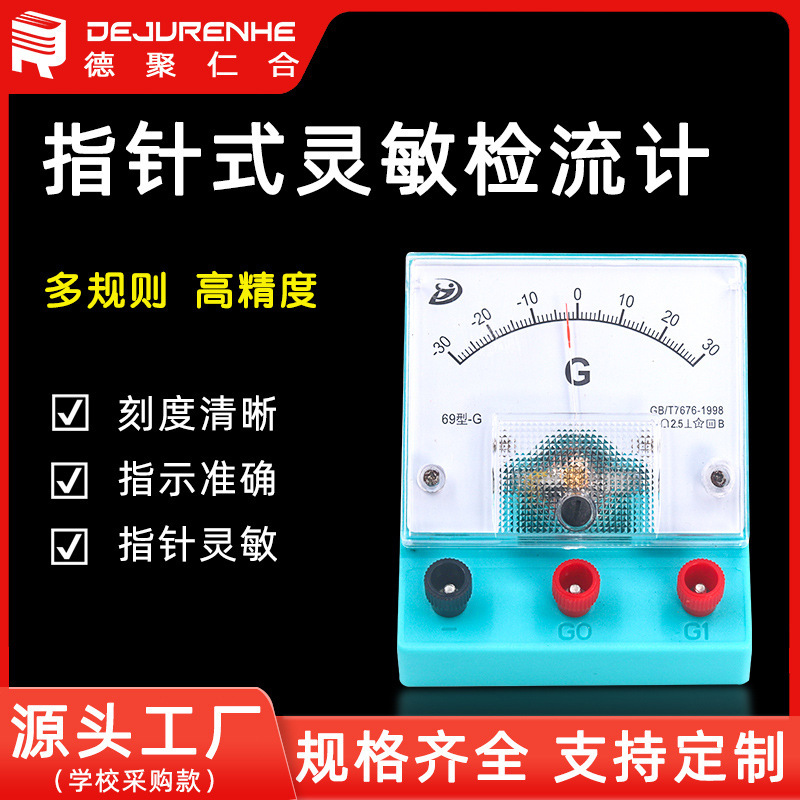 检流计69型直流灵敏电流计中学物理电学实验教学仪表厂家直发现货