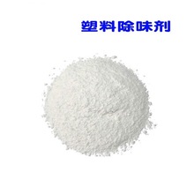 除味剂910k（针对特别严格要求及油墨，发泡专用弹性体专用除味剂