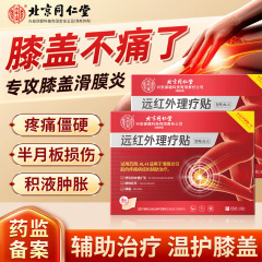 北京同仁堂远红外理疗贴滑膜炎腱鞘炎足跟痛疼痛损伤半月板手肘足