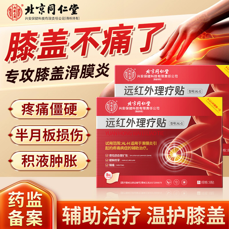 北京同仁堂远红外理疗贴滑膜炎腱鞘炎足跟痛疼痛损伤半月板手肘足|undefined