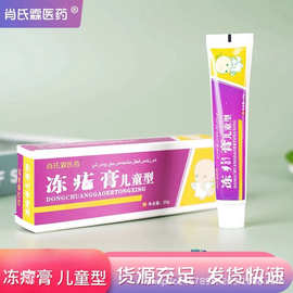 冻疮膏儿童型20g护肤量大从优肖氏霖医药牌淘货源一件代发批发