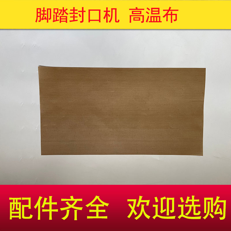 脚踩封口机高温布配件大全封口带快速脚踏铝架通过式热封带防烫布