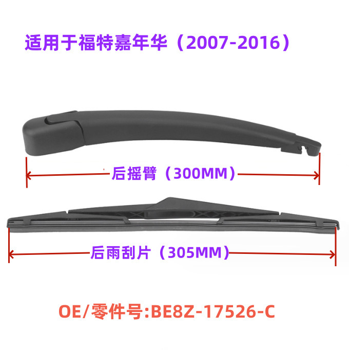 Suitable for Ford Fiesta Ford Fiesta rear window wiper assembly wiper blade OE:BE8Z-17526-C