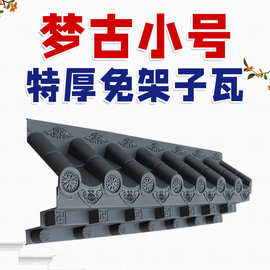 .梦古小号特厚免架子瓦树脂立体仿古屋檐中式一体装饰塑料兔架子