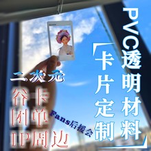 PVC透卡定制小方卡透明书签登机透扇牌演唱会动漫应援自印开团