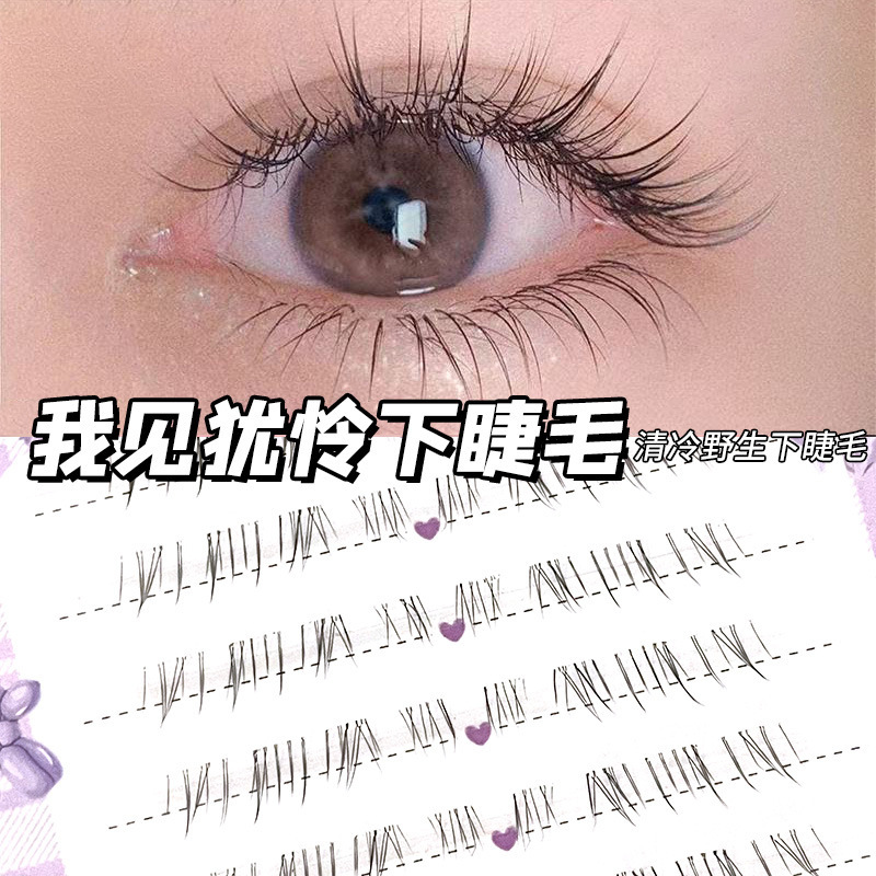 樱丽儿免胶我见犹怜下睫毛透明梗妈生超自然仿真分段式自粘假睫毛|undefined