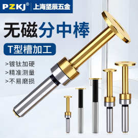 T型分中棒高速钢对刀棒数控机床寻边器经济耐用车床铣床通用刀具