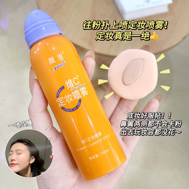颜里维C定妆喷雾持久定妆滋润补水保湿防水防汗不脱妆定妆喷雾|undefined