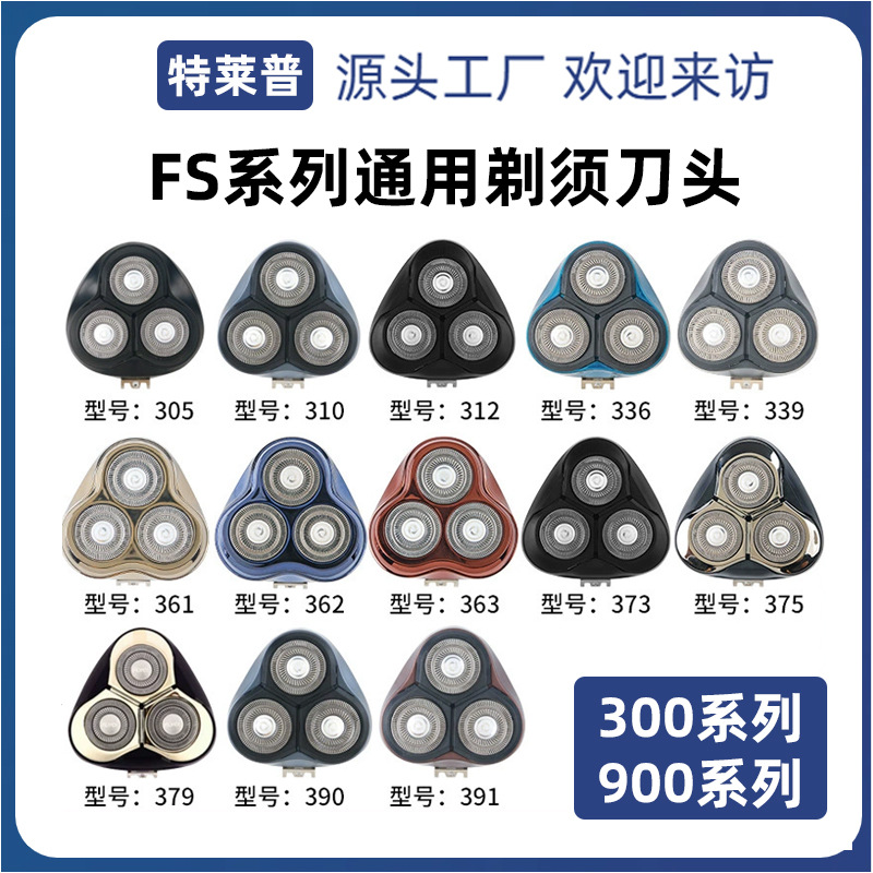 通用剃须刀配件适用于FS全系列电动刮胡刀片刀头盖适配刀头刀网膜