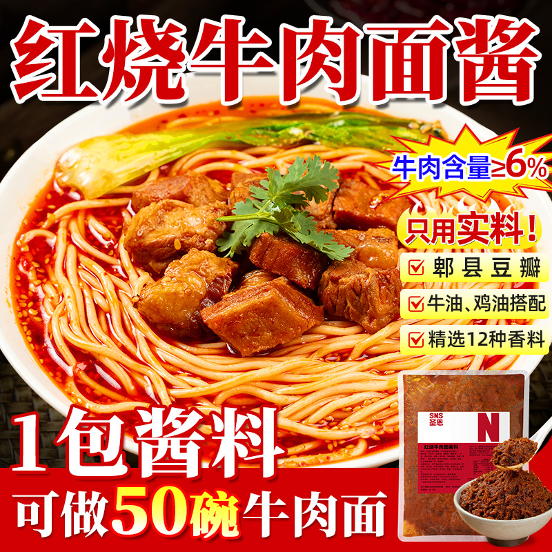圣恩红烧牛肉面调料包商用酱料方便面专用汤料面条牛肉粉红烧调料