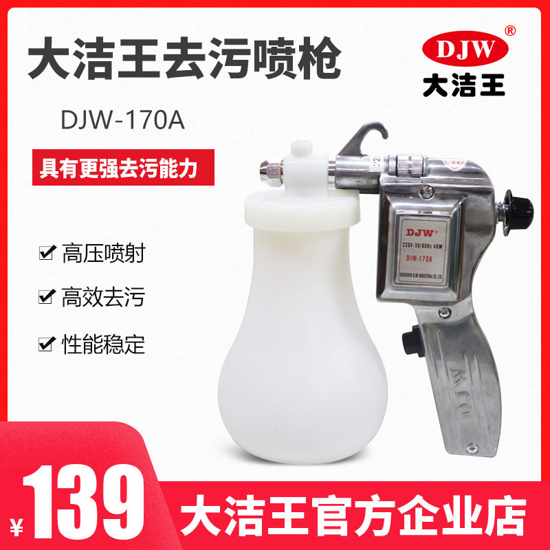 大洁王170喷枪去污枪清洗干洗店服装工业油渍保洁洗车行园艺包邮