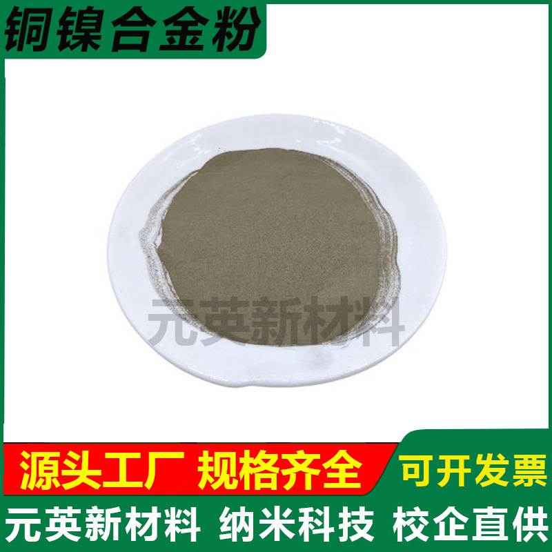 镍铜合金粉末NiCu超细合金粉 白铜粉高纯铜粉 球形镍铜合金粉科研