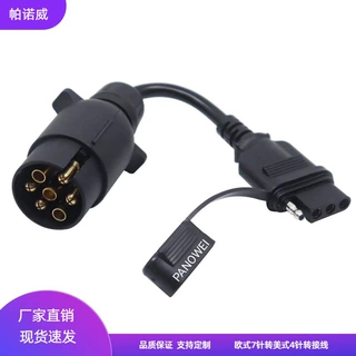 定制拖车适配器欧式7针转美式4针插头插座无刹车灯电源线连接器