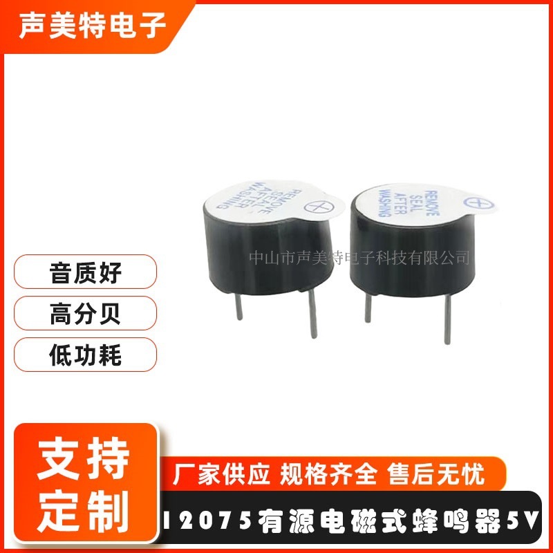 12075一体耐高温有源蜂鸣器5V薄款直流连续音蜂鸣器通电响迅响器